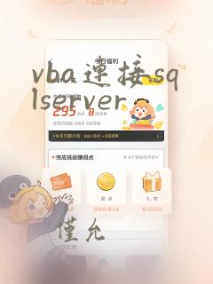 vba连接sqlserver