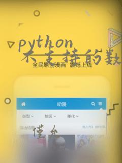python 不支持的数据类型有