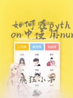 如何在python中使用numpy