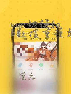 vue切换tab数据重复加载问题