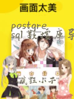 postgresql 数据库导出