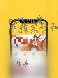 python提取指定行和列的数据