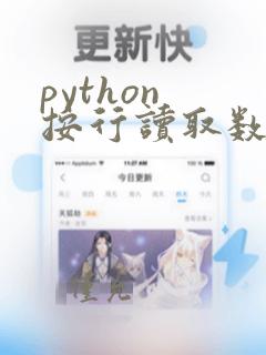 python 按行读取数据