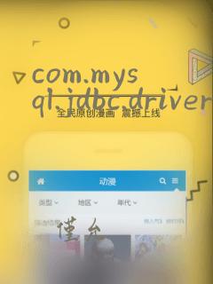 com.mysql.jdbc.driver找不到