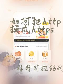 如何把http换成https