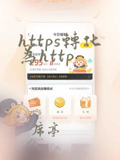 https转化为http