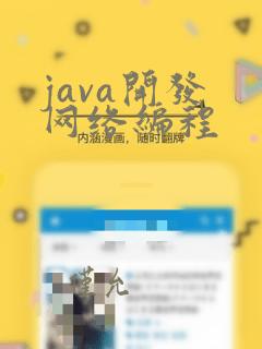 java开发 网络编程