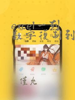 excel一列数字复制到word