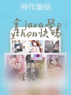 会java学python快吗