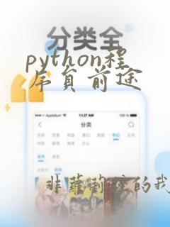 python程序员前途