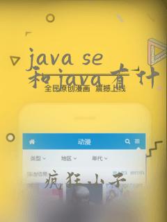 java se和java有什么区别