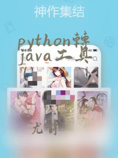 python转java工具