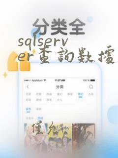 sqlserver查询数据量