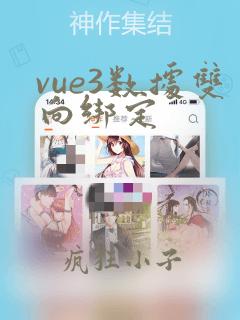 vue3数据双向绑定