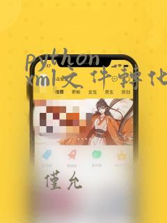 python xml文件转化为excel