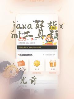 java解析xml工具类