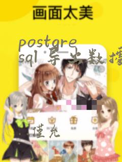 postgresql 导出数据