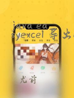 java easyexcel 导出excel