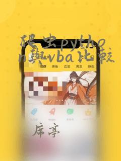 爬虫python与vba比较