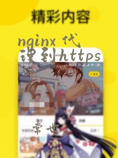 nginx 代理到https