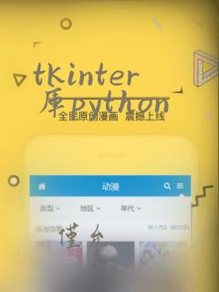 tkinter库python