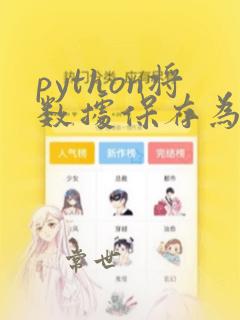 python将数据保存为excel