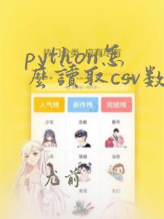 python怎么读取csv数据