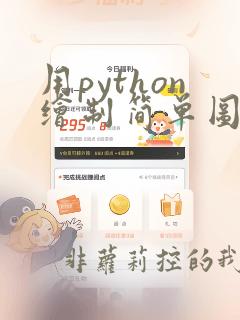 用python绘制简单图案