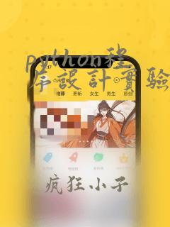 python程序设计实验教程