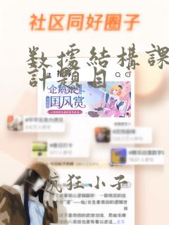 数据结构课程设计题目
