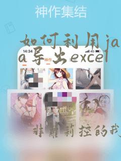 如何利用java导出excel