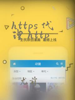 https 代理 http