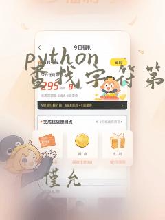 python 查找字符第一次出现位置