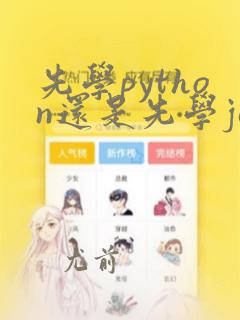 先学python还是先学java