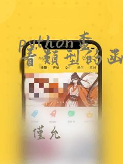 python查看类型的函数