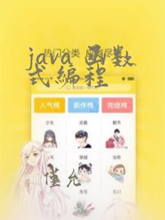java 函数式编程