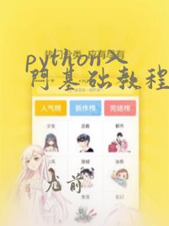 python入门基础教程全套