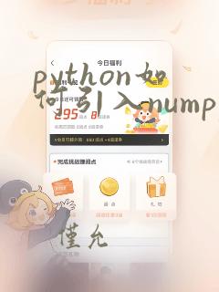 python如何引入numpy库