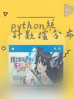 python统计数据分布