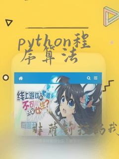python程序算法
