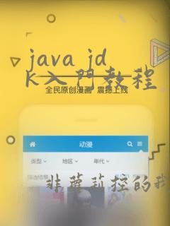 java jdk入门教程