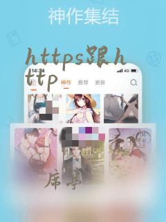 https跟http