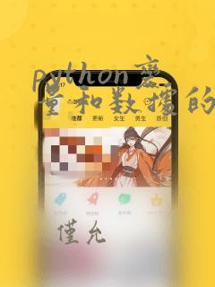 python变量和数据的存储