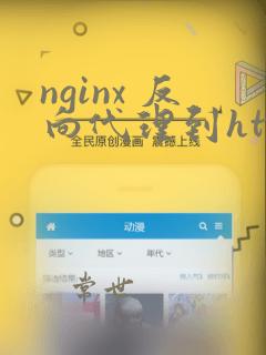 nginx 反向代理到https