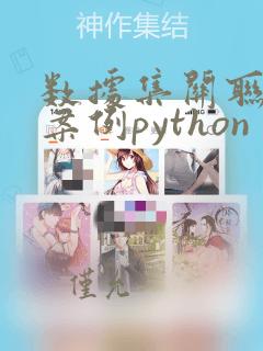 数据集关联分析案例python