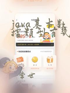 java基本数据类型有几种