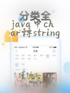 java中char转string