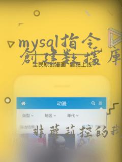 mysql指令创建数据库