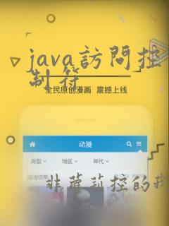 java访问控制符