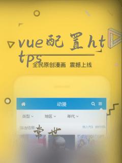 vue配置https